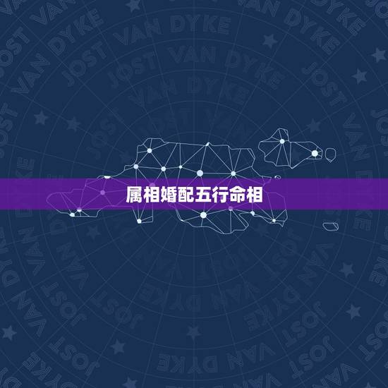 属相婚配五行命相，1990年生的属相是什么？在五行命里是属于什么命？婚
