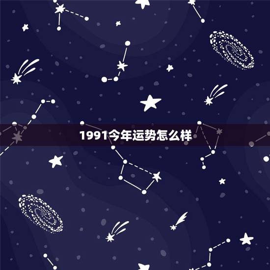 1991今年运势怎么样,今年1991年的羊运势怎么样 1991今年运势怎么样,今年1991年的羊运势怎么样