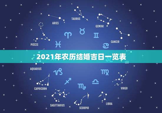 2021年农历结婚吉日一览表，2021年农历8月初7是结婚吉日吗？