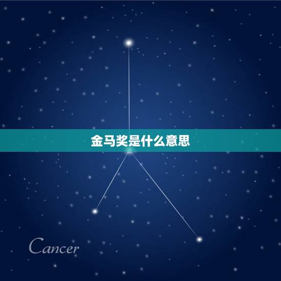金马奖是什么意思,视后是什么意思 金马奖是什么意思,视后是什么意思