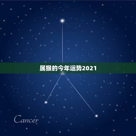 属猴的今年运势2021,1980年属猴今年运程 属猴的今年运势2021,1980年属猴今年运程