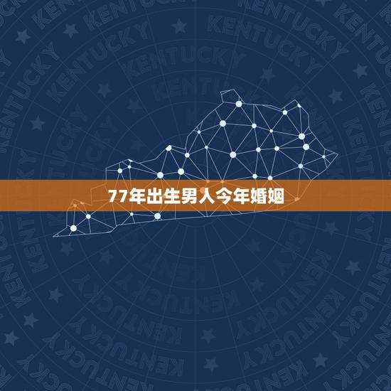 77年出生男人今年婚姻，63年出生的男人与77年出生的女人配婚吗？