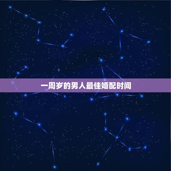 一周岁的男人最佳婚配时间，男女之间相差多少岁最合适？