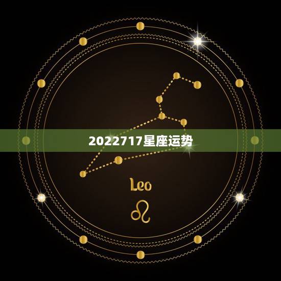2022717星座运势，星座运势