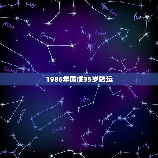 1986年属虎35岁转运，86年属虎多少岁走大运