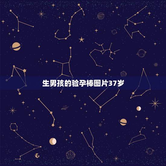 生男孩的验孕棒图片37岁，生男生女跟验孕棒上的两条线的深浅有关吗