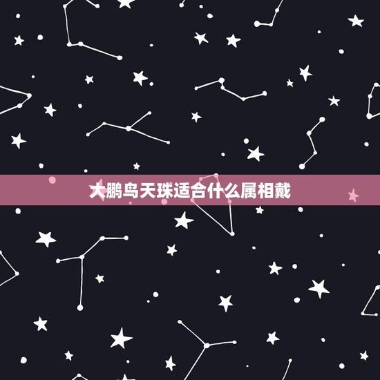 大鹏鸟天珠适合什么属相戴，天珠佩戴禁忌与属相