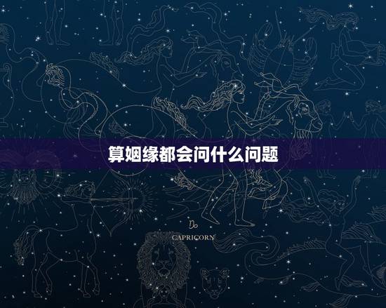算姻缘都会问什么问题,关于事业与姻缘的问题··请大师算命 算姻缘都会问什么问题,关于事业与姻缘的问题··请大师算命