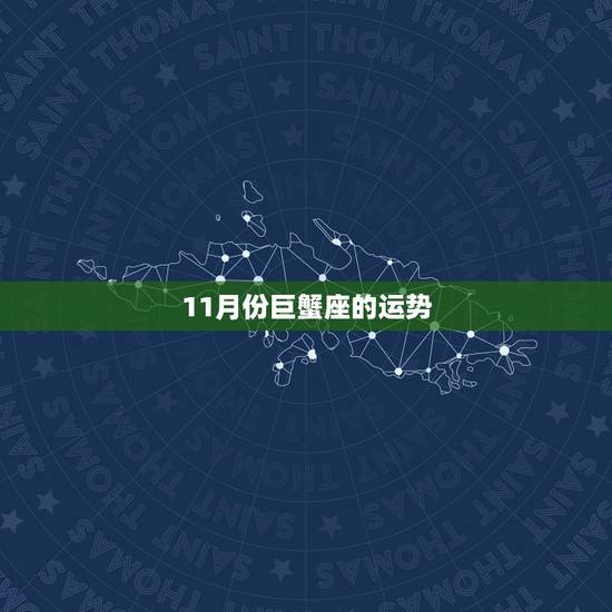 11月份巨蟹座的运势，巨蟹11月的运势如何
