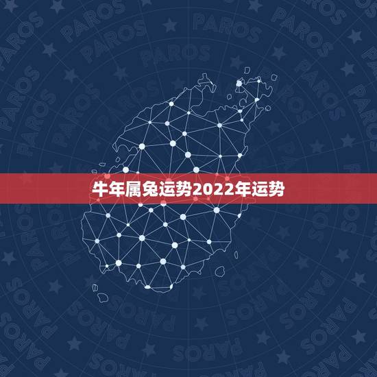 牛年属兔运势2022年运势,牛年属兔运势 牛年属兔运势2022年运势,牛年属兔运势