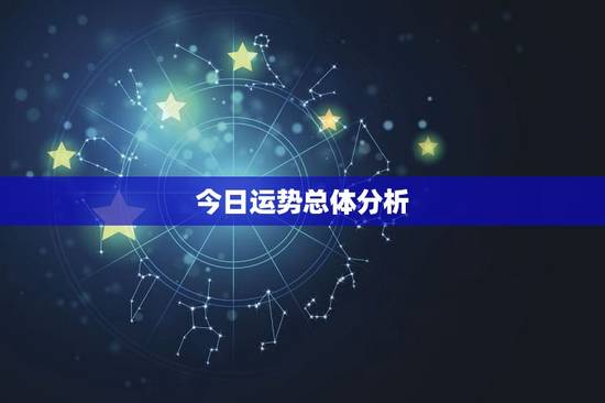 今日运势总体分析 今日运势总体分析