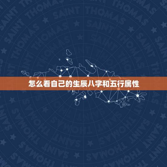 怎么看自己的生辰八字和五行属性,怎么查我自己的生辰八字和属性跟缺什么? 怎么看自己的生辰八字和五行属性,怎么查我自己的生辰八字和属性跟缺什么?