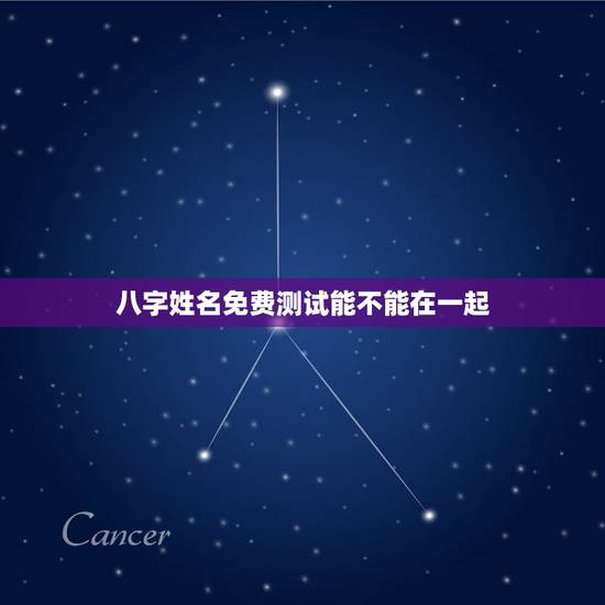 八字姓名免费测试能不能在一起，测下我俩的八字适合在一起吗