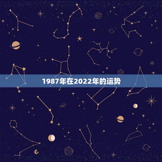 1987年在2022年的运势，1978年的马在2022年的运势