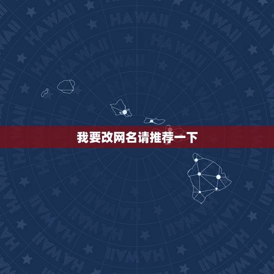 我要改网名请推荐一下，改个网名什么网名好