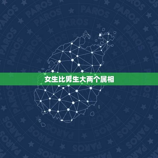 女生比男生大两个属相,男女属相婚配表大全 女生比男生大两个属相,男女属相婚配表大全
