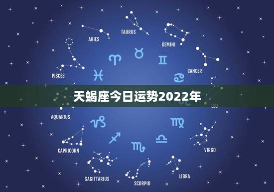 天蝎座今日运势2022年,属鼠2022天蝎座全年运势 天蝎座今日运势2022年,属鼠2022天蝎座全年运势