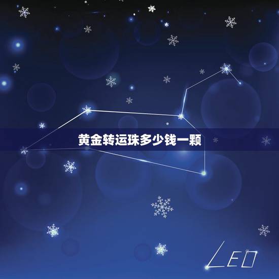黄金转运珠多少钱一颗，想买一个转运珠黄金的大约多少钱？