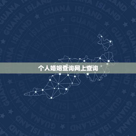 个人婚姻查询网上查询,怎么查询婚姻状况 个人婚姻查询网上查询,怎么查询婚姻状况