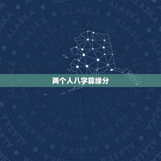 两个人八字算缘分,谁会看两个人的生辰八字,算姻缘的? 两个人八字算缘分,谁会看两个人的生辰八字,算姻缘的?