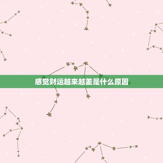 感觉财运越来越差是什么原因,为什么老是觉得自己运气差 感觉财运越来越差是什么原因,为什么老是觉得自己运气差