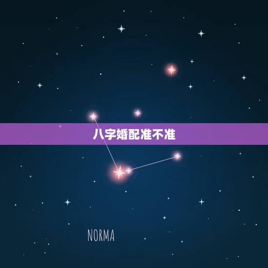八字婚配准不准,急问 八字合婚准不准 可信吗? 八字婚配准不准,急问 八字合婚准不准 可信吗?