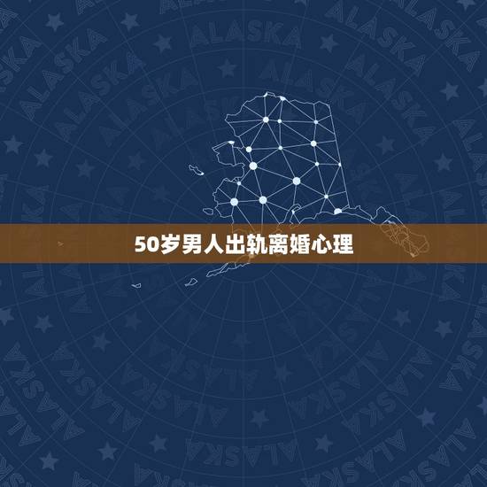 50岁男人出轨离婚心理，五十岁的男人因外遇离婚而且是净身出户，以后结果