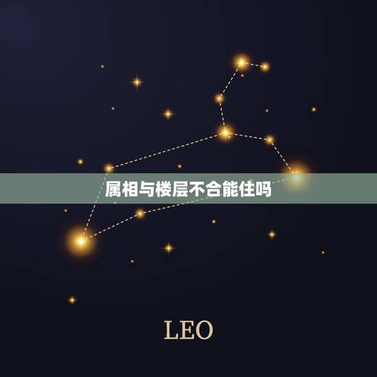 属相与楼层不合能住吗,住到与自己属相不合的楼层怎么补救 属相与楼层不合能住吗,住到与自己属相不合的楼层怎么补救