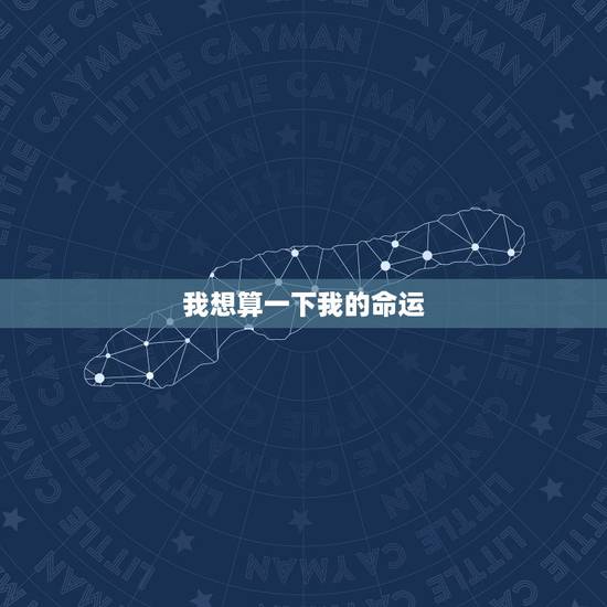 我想算一下我的命运,我想算一下我的命运 我想算一下我的命运,我想算一下我的命运