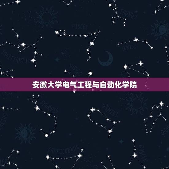 安徽大学电气工程与自动化学院,安徽大学电气工程及其自动化专业怎样 安徽大学电气工程与自动化学院,安徽大学电气工程及其自动化专业怎样