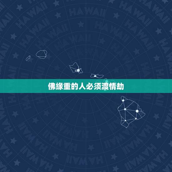 佛缘重的人必须渡情劫,修行路上渡情劫,怎样渡 佛缘重的人必须渡情劫,修行路上渡情劫,怎样渡