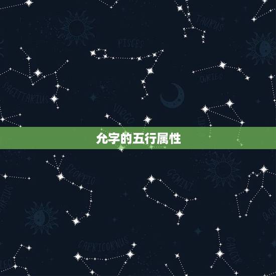 允字的五行属性,允字五行中属什么,什么意思 允字的五行属性,允字五行中属什么,什么意思