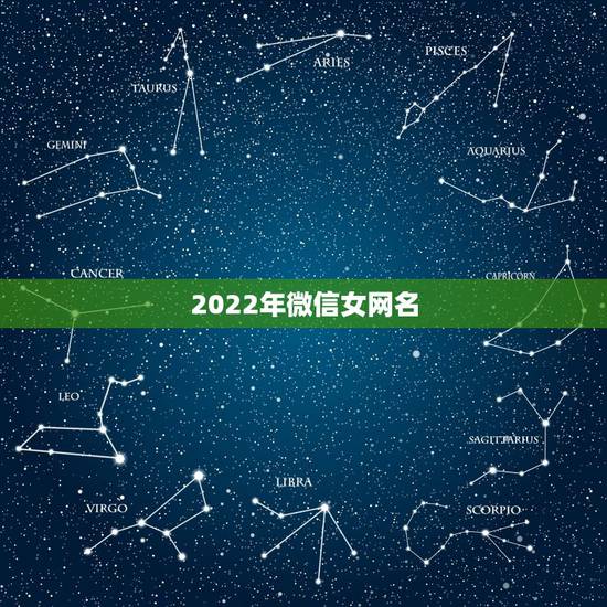 2022年微信女网名，2023年的微信网名女
