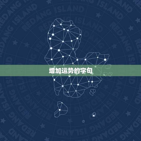 增加运势的字句