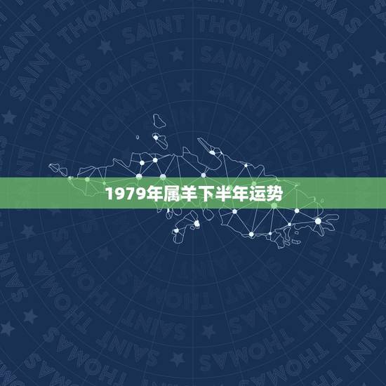 1979年属羊下半年运势，2021年属羊女人的全年运势1979年
