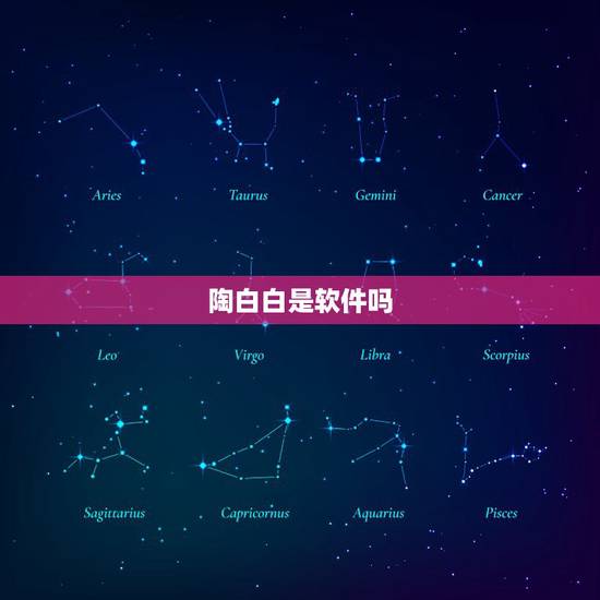 陶白白是软件吗，陶白白本人是什么星座？