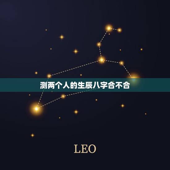 测两个人的生辰八字合不合，测两人的八字合不合适