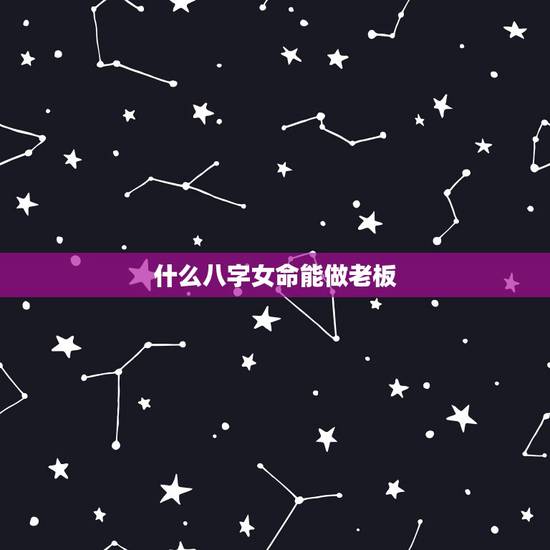 什么八字女命能做老板，90后女孩身家80亿，什么样的八字命理能做富豪