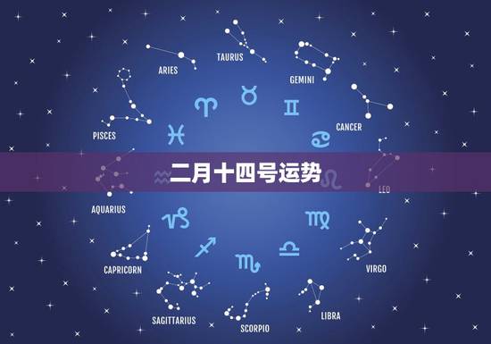 二月十四号运势，我是1980年阳历二月十四号生的运气怎么样