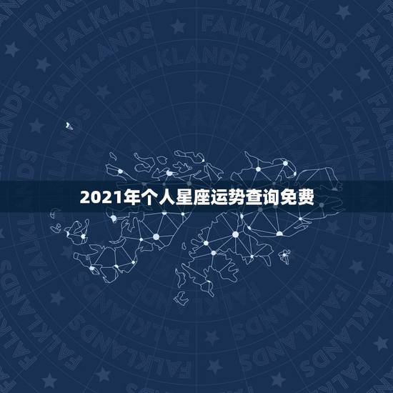 2021年个人星座运势查询免费,星座运势2021年运程 2021年个人星座运势查询免费,星座运势2021年运程