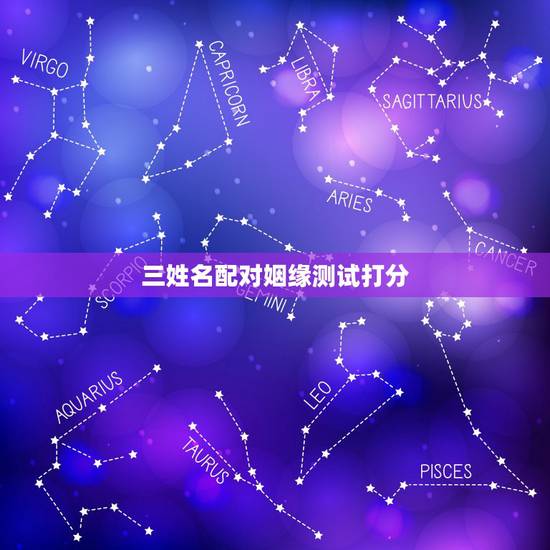 三姓名配对姻缘测试打分,姓名配对 三 在线占卜算卦 最好的测名网 三姓名配对姻缘测试打分,姓名配对 三 在线占卜算卦 最好的测名网