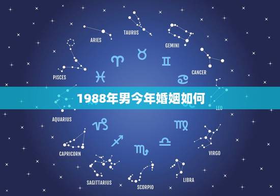 1988年男今年婚姻如何，88年属龙男的射手座今年婚姻状况