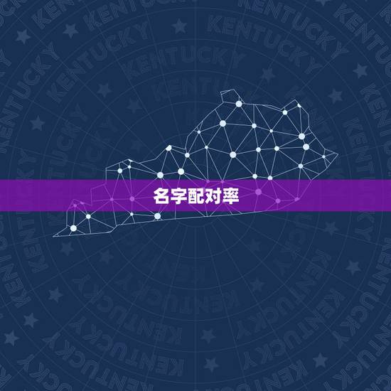 名字配对率，名字配对赵鑫鑫配陈晓积率有多大