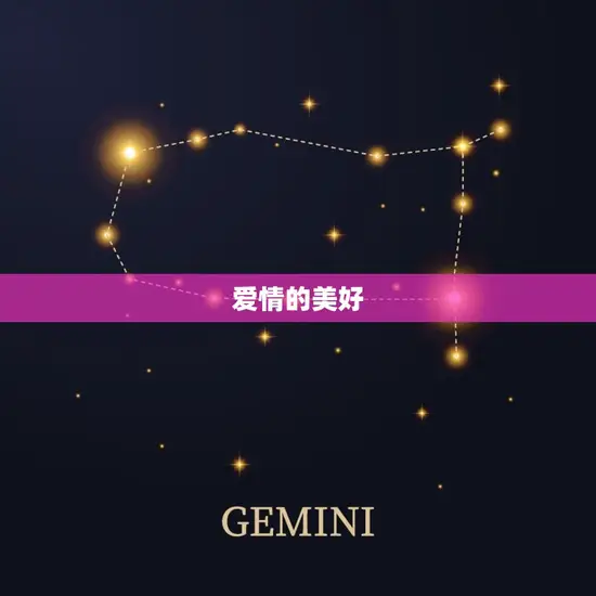 爱情的美好 爱情的美好