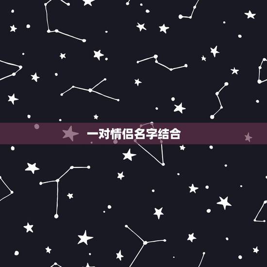 一对情侣名字结合，急求一对情侣名字。