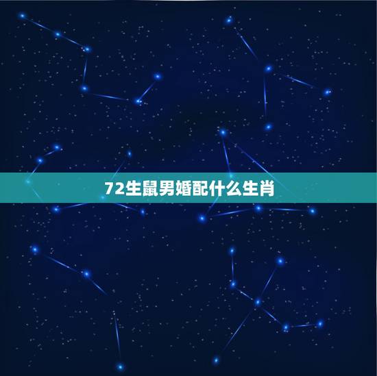 72生鼠男婚配什么生肖,72年属鼠和什么属相最配? 72生鼠男婚配什么生肖,72年属鼠和什么属相最配?
