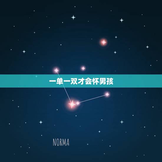 一单一双才会怀男孩，头胎生日暗示二胎性别
