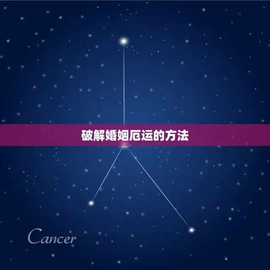 破解婚姻厄运的方法