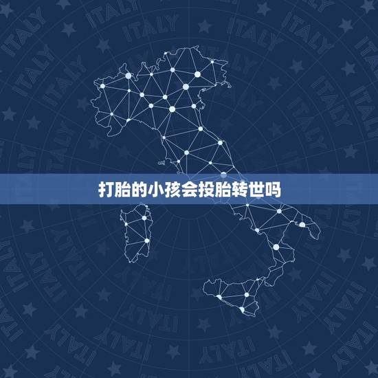 打胎的小孩会投胎转世吗,堕胎好吗。会不会有什么说法,但是现在身不由己。 打胎的小孩会投胎转世吗,堕胎好吗。会不会有什么说法,但是现在身不由己。