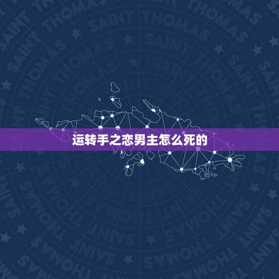 运转手之恋男主怎么死的,《运转手之恋》结局阿全死了没有? 运转手之恋男主怎么死的,《运转手之恋》结局阿全死了没有?